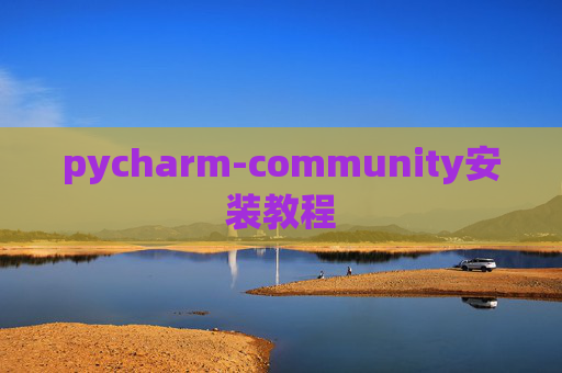 pycharm-community安装教程
